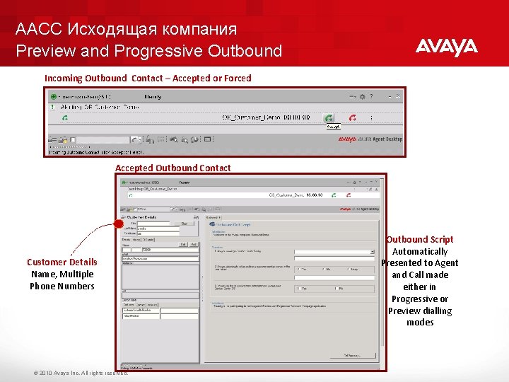 AACC Исходящая компания Preview and Progressive Outbound Incoming Outbound Contact – Accepted or Forced
