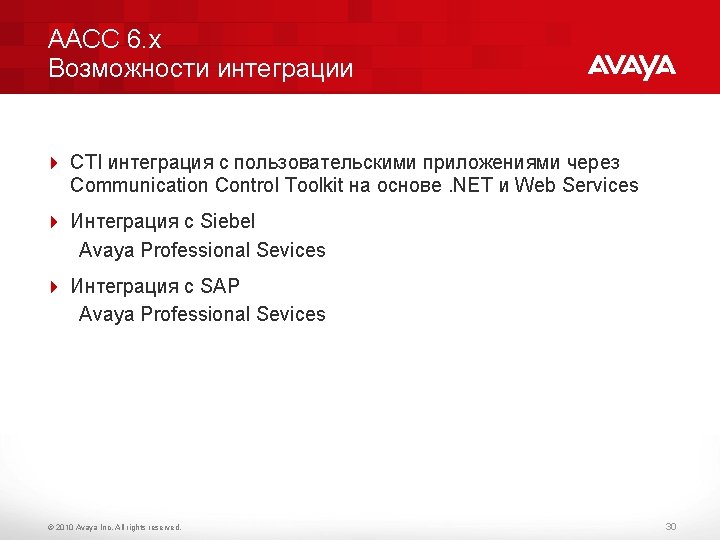 AACC 6. x Возможности интеграции 4 CTI интеграция с пользовательскими приложениями через Communication Control