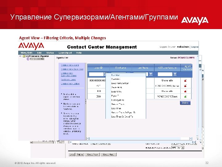 Управление Супервизорами/Агентами/Группами Agent View – Filtering Criteria, Multiple Changes Skillset View – One to