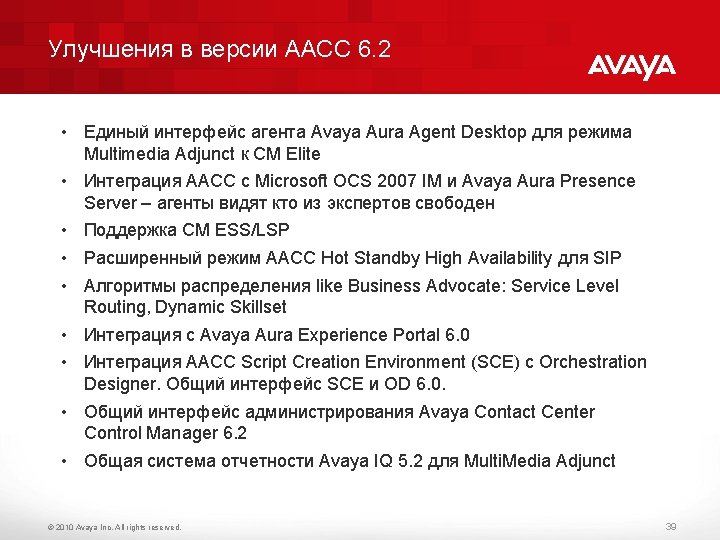 Улучшения в версии ААСС 6. 2 • Единый интерфейс агента Avaya Aura Agent Desktop