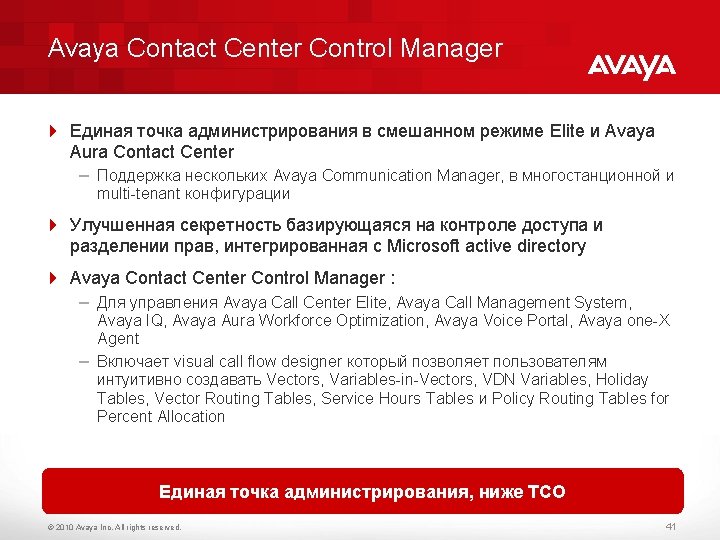 Avaya Contact Center Control Manager 4 Единая точка администрирования в смешанном режиме Elite и