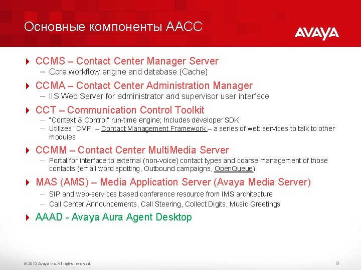 Основные компоненты AACC 4 CCMS – Contact Center Manager Server – Core workflow engine