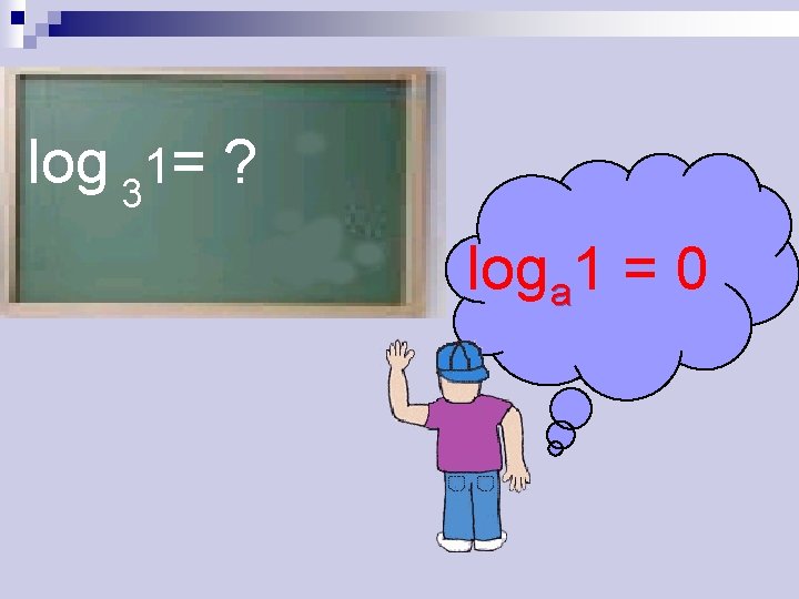 log 31= ? loga 1 = 0 