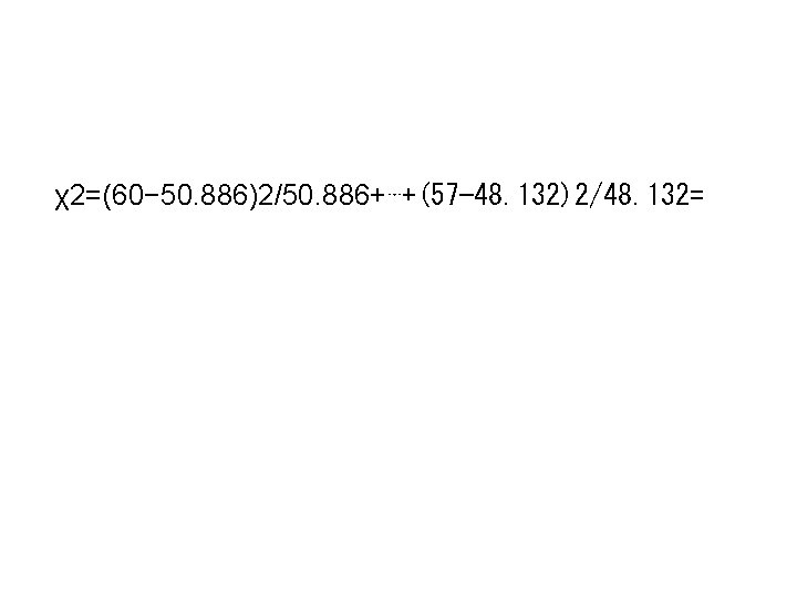 χ2=(60− 50. 886)2/50. 886+⋯+(57− 48. 132)2/48. 132= 