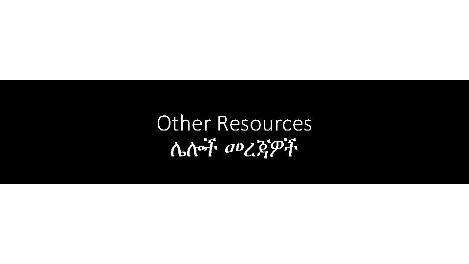 Other Resources ሌሎች መረጃዎች 