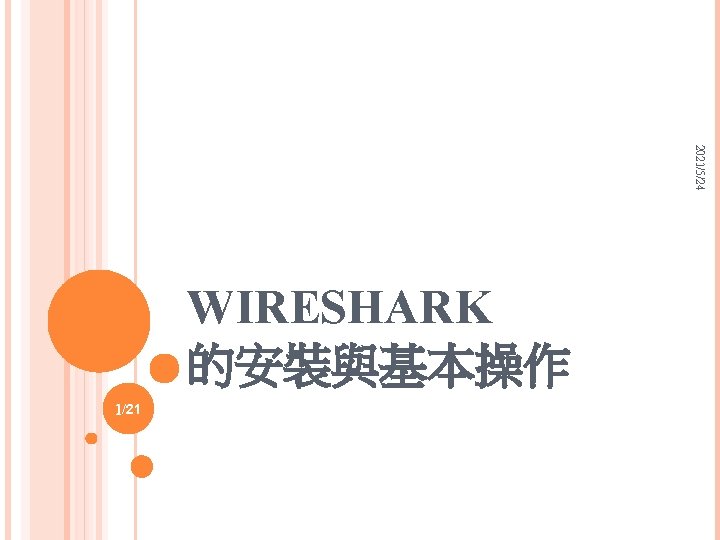 2021/5/24 WIRESHARK 的安裝與基本操作 1/21 