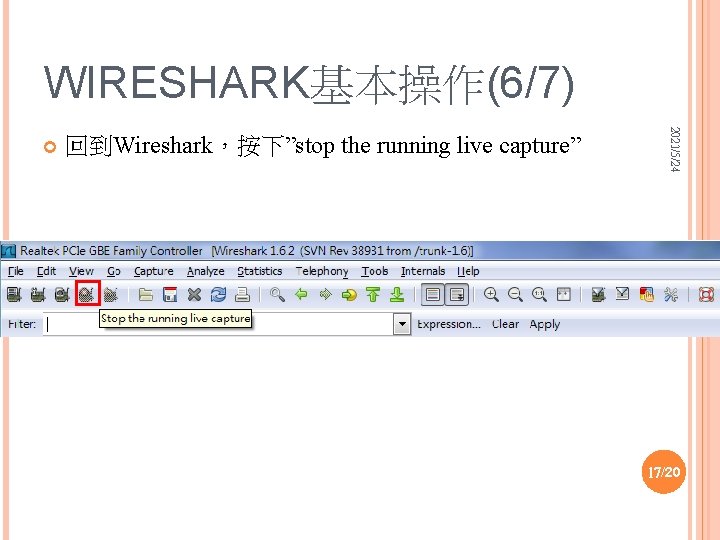WIRESHARK基本操作(6/7) 回到Wireshark，按下”stop the running live capture” 2021/5/24 17/20 