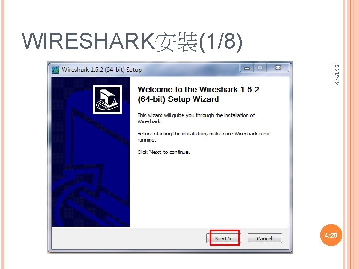 WIRESHARK安裝(1/8) 2021/5/24 4/20 