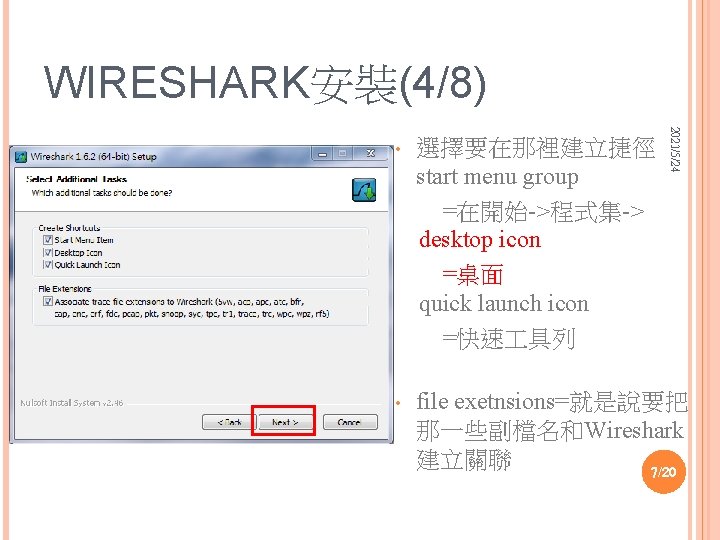 WIRESHARK安裝(4/8) 2021/5/24 • 選擇要在那裡建立捷徑 start menu group =在開始->程式集-> desktop icon =桌面 quick launch icon