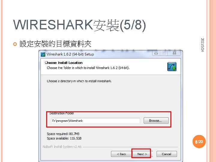WIRESHARK安裝(5/8) 設定安裝的目標資料夾 2021/5/24 8/20 