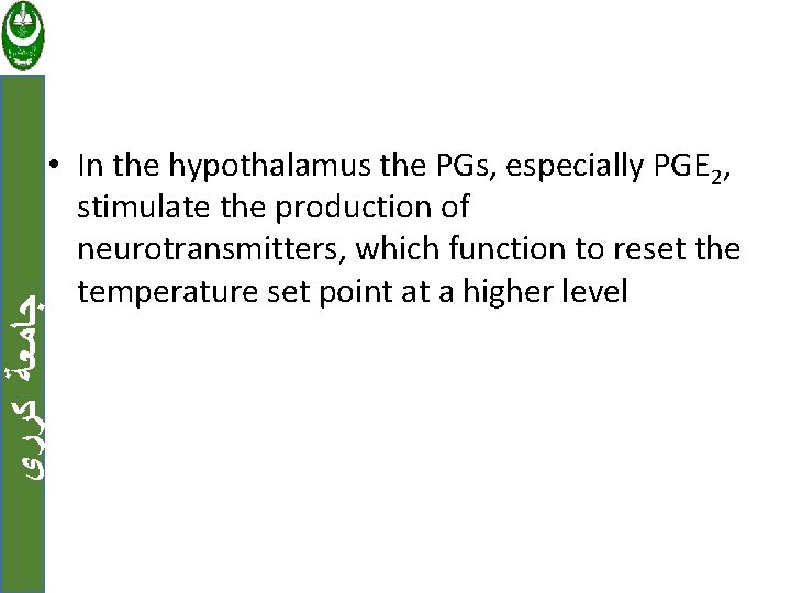  ﺟﺎﻣﻌﺔ ﻛﺮﺭﻱ • In the hypothalamus the PGs, especially PGE 2, stimulate the