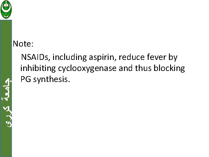  ﺟﺎﻣﻌﺔ ﻛﺮﺭﻱ Note: NSAIDs, including aspirin, reduce fever by inhibiting cyclooxygenase and thus