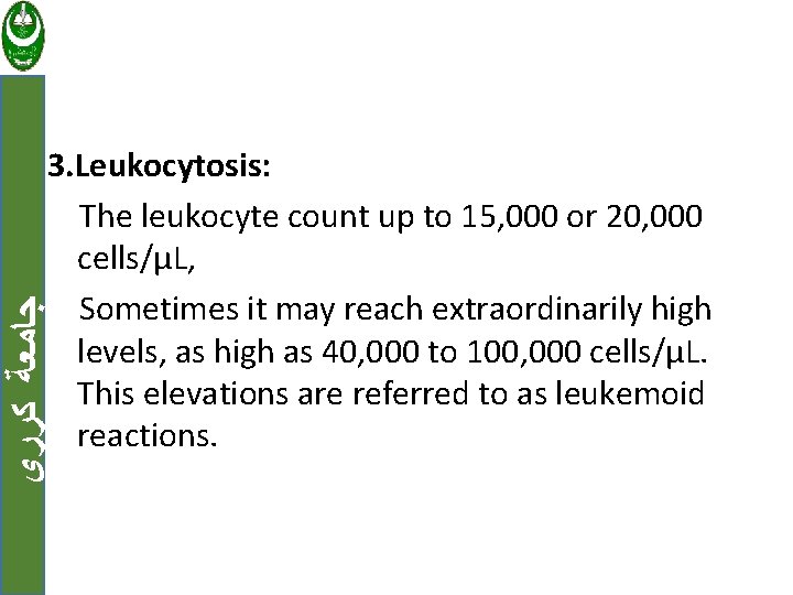  ﺟﺎﻣﻌﺔ ﻛﺮﺭﻱ 3. Leukocytosis: The leukocyte count up to 15, 000 or 20,