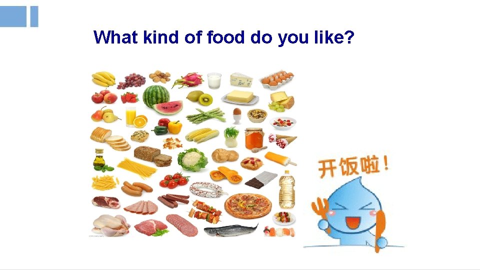 What kind of food do you like? 