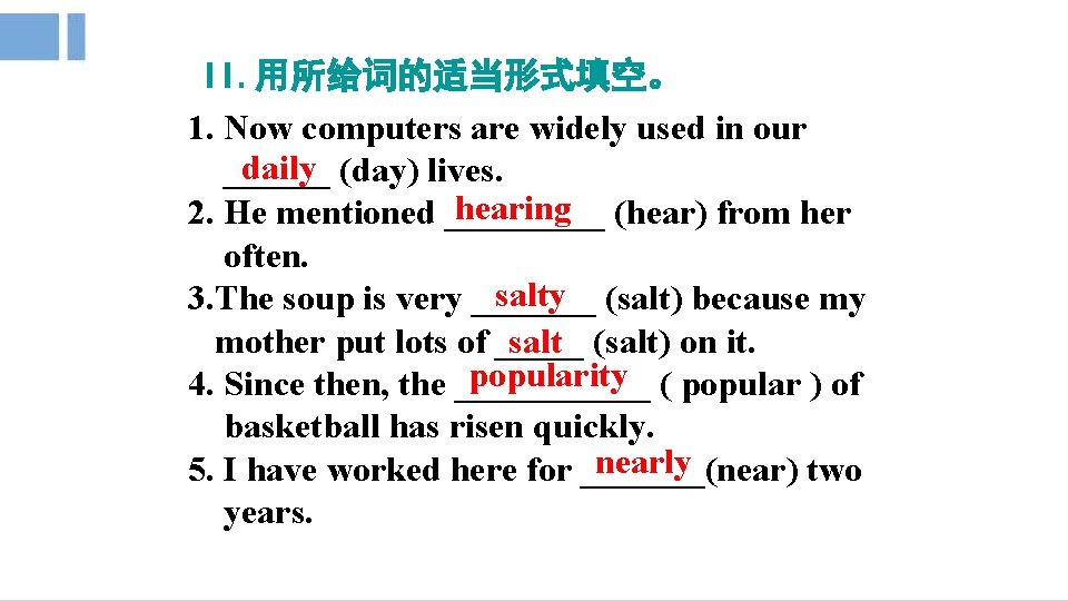 II. 用所给词的适当形式填空。 1. Now computers are widely used in our daily (day) lives. ______