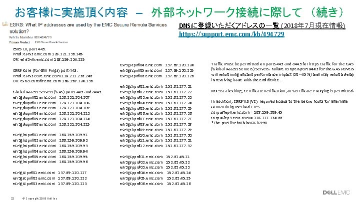 お客様に実施頂く内容 – 外部ネットワーク接続に際して （続き） DNSに登録いただくアドレスの一覧 (2018年 7月現在情報) https: //support. emc. com/kb/494729 ESRS UI, port