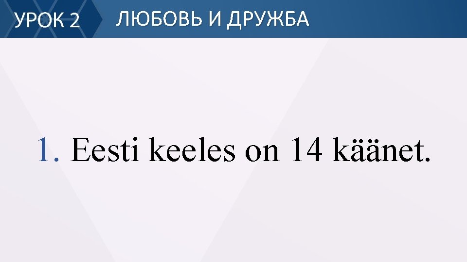 ЛЮБОВЬ И ДРУЖБА 1. Eesti keeles on 14 käänet. 