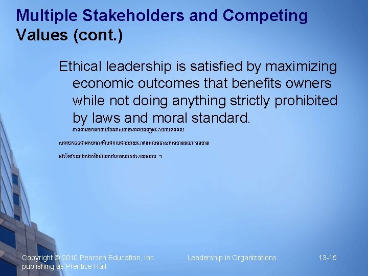 Multiple Stakeholders and Competing Values (cont. ) Ethical leadership is satisfied by maximizing economic