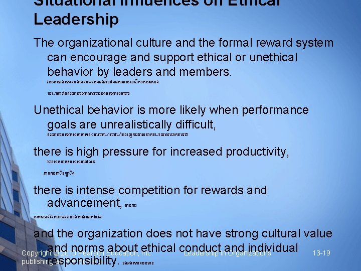 Situational Influences on Ethical Leadership The organizational culture and the formal reward system can