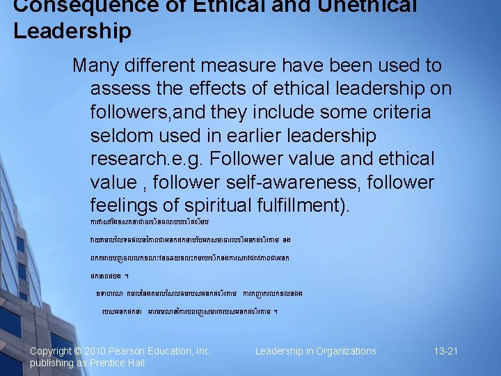 Consequence of Ethical and Unethical Leadership Many different measure have been used to assess