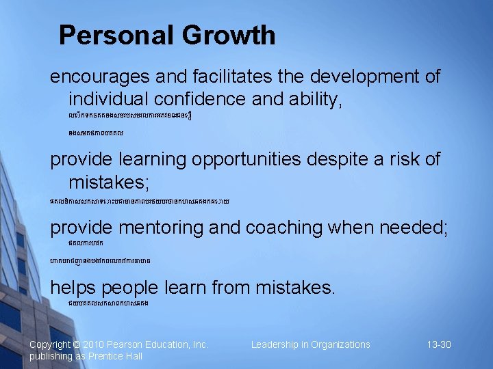 Personal Growth encourages and facilitates the development of individual confidence and ability, ល កទកចតតនងសមរបសមរលក