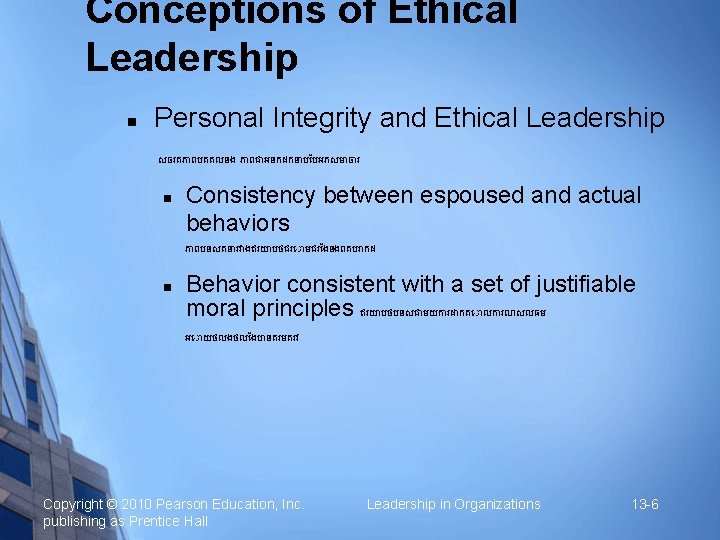 Conceptions of Ethical Leadership n Personal Integrity and Ethical Leadership សចរតភ ពបគគលនង ភ ពជ