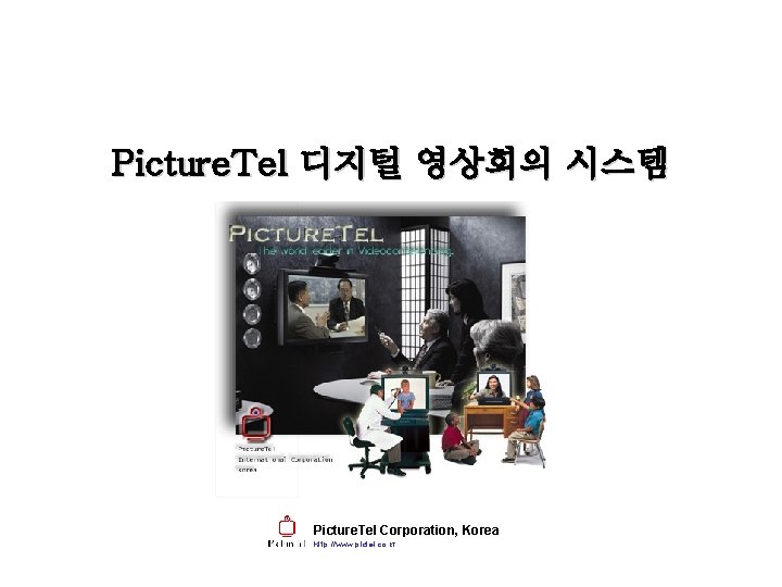 Picture. Tel 디지털 영상회의 시스템 Picture. Tel Corporation, Korea http: //www. pictel. co. kr