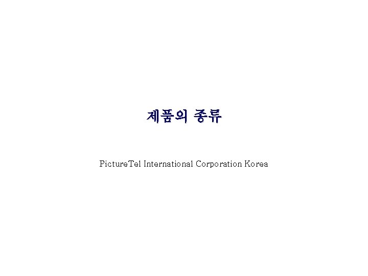 제품의 종류 Picture. Tel International Corporation Korea 