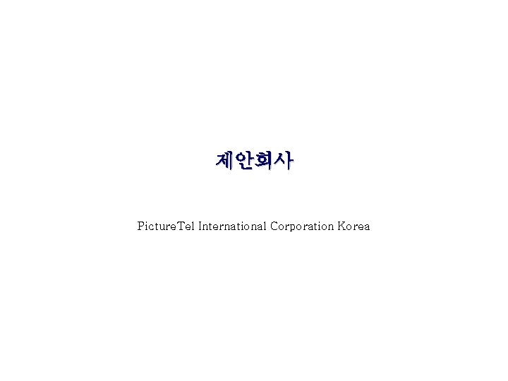 제안회사 Picture. Tel International Corporation Korea 제안회사 Picture. Tel International Corporation Korea