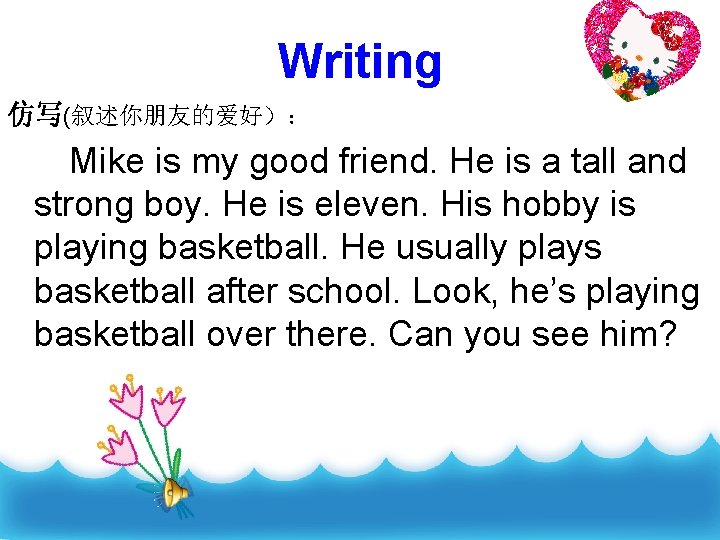 Writing 仿写(叙述你朋友的爱好）： Mike is my good friend. He is a tall and strong boy.
