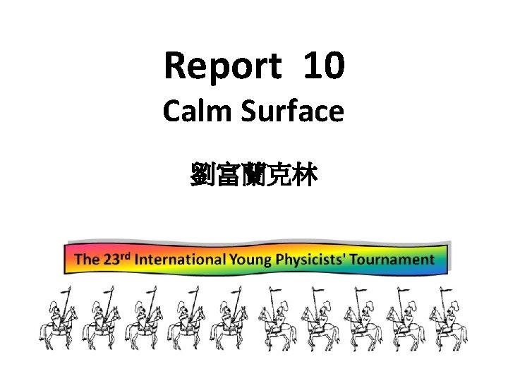 Report 10 Calm Surface 劉富蘭克林 