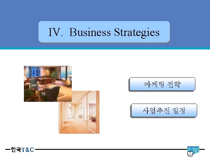 Tooth Cleaner with Floss IV. Business Strategies 마케팅 전략 사업추진 일정 