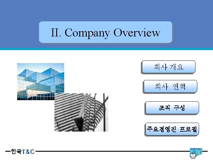 Tooth Cleaner with Floss II. Company Overview 회사 개요 회사 연혁 조직 구성 주요경영진