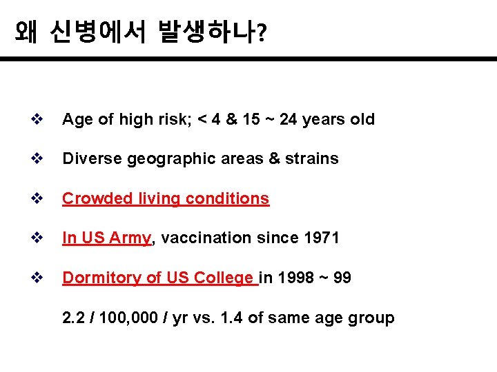 왜 신병에서 발생하나? v Age of high risk; < 4 & 15 ~ 24