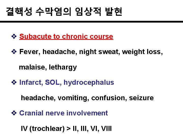 결핵성 수막염의 임상적 발현 v Subacute to chronic course v Fever, headache, night sweat,