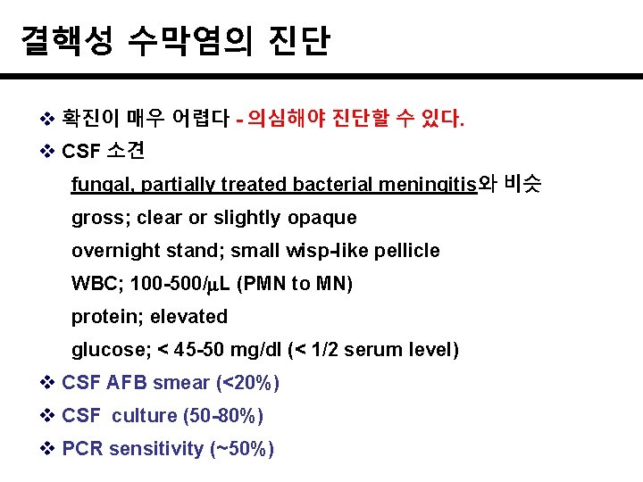 결핵성 수막염의 진단 v 확진이 매우 어렵다 - 의심해야 진단할 수 있다. v CSF