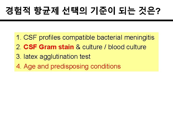 경험적 항균제 선택의 기준이 되는 것은? 1. CSF profiles compatible bacterial meningitis 2. CSF