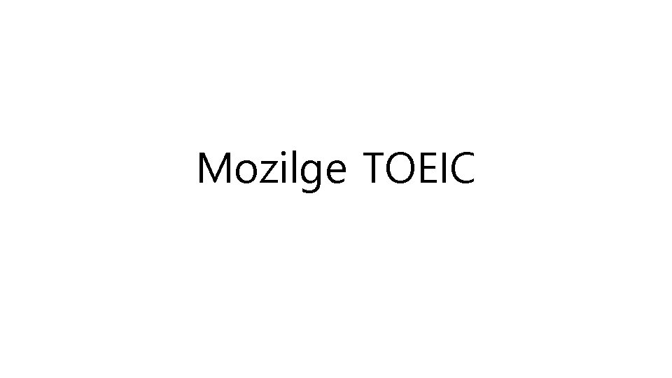 Mozilge TOEIC 