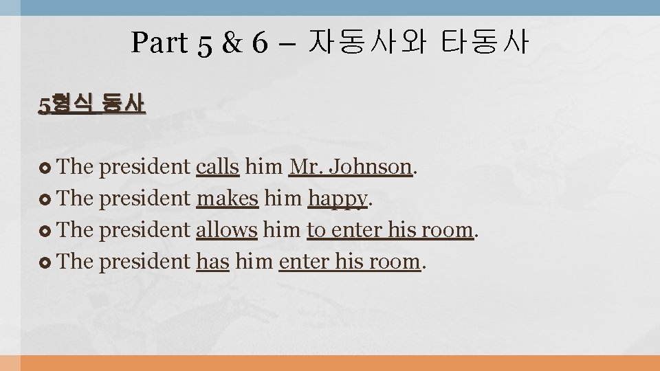 Part 5 & 6 – 자동사와 타동사 5형식 동사 The president calls him Mr.