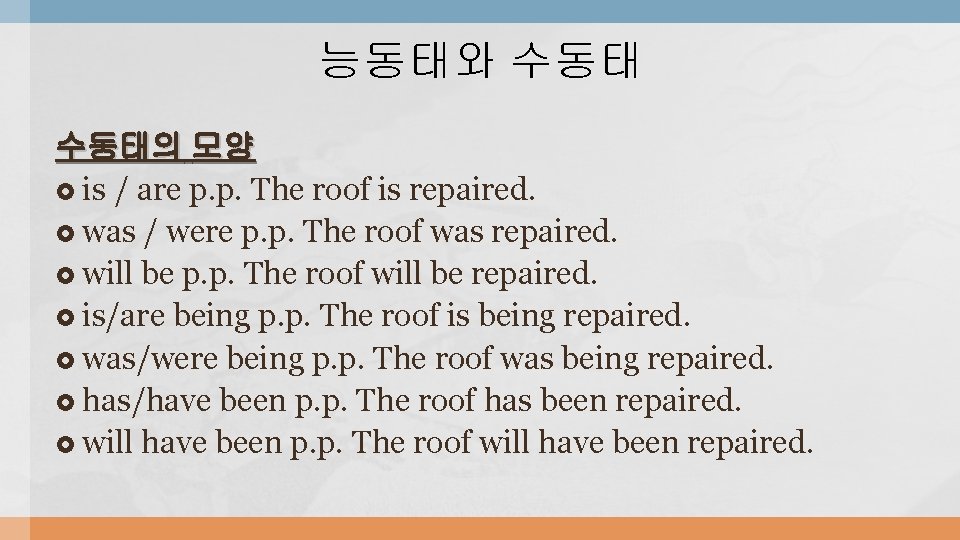 능동태와 수동태의 모양 is / are p. p. The roof is repaired. was /