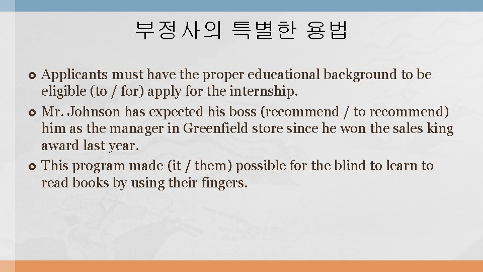 부정사의 특별한 용법 Applicants must have the proper educational background to be eligible (to