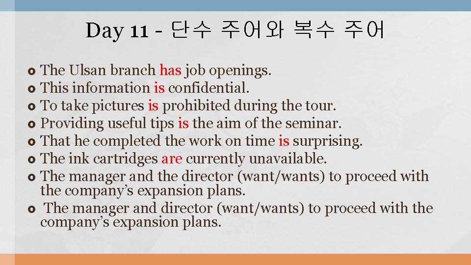 Day 11 - 단수 주어와 복수 주어 The Ulsan branch has job openings. This