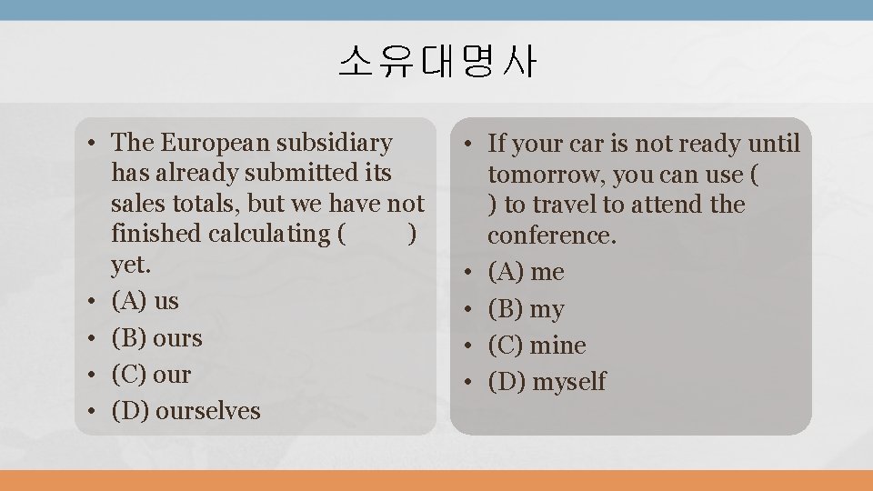 소유대명사 • The European subsidiary has already submitted its sales totals, but we have