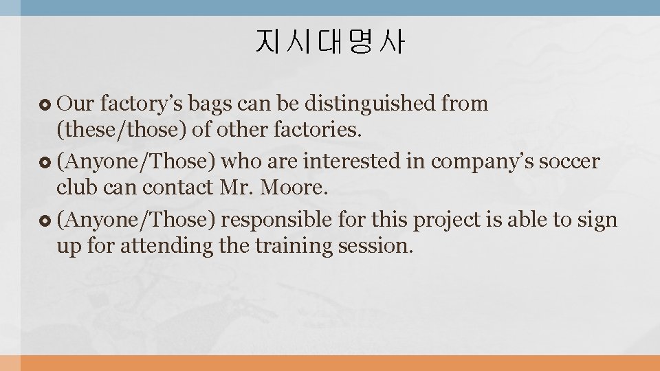 지시대명사 Our factory’s bags can be distinguished from (these/those) of other factories. (Anyone/Those) who