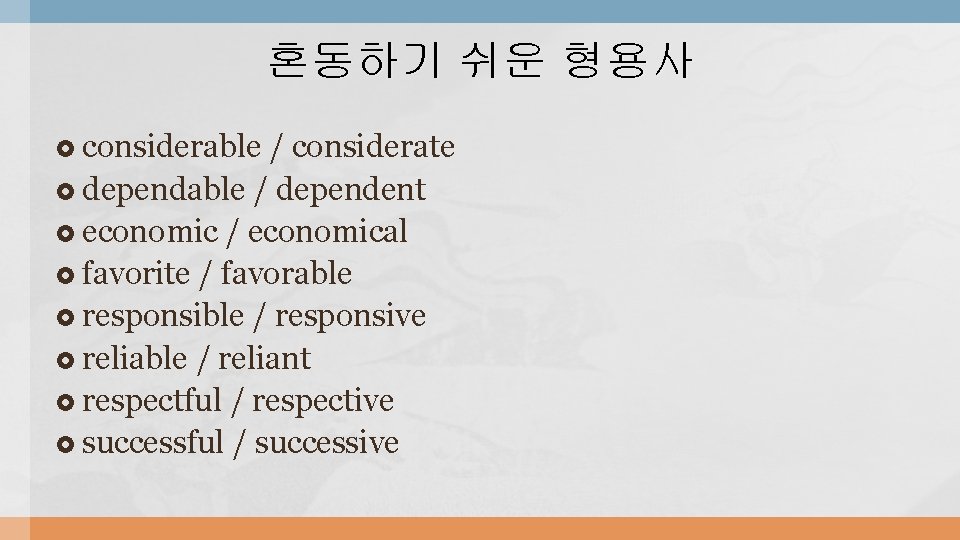 혼동하기 쉬운 형용사 considerable / considerate dependable / dependent economic / economical favorite /