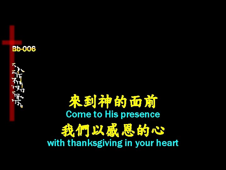 來到神的面前 Come to His presence 我們以感恩的心 with thanksgiving in your heart 