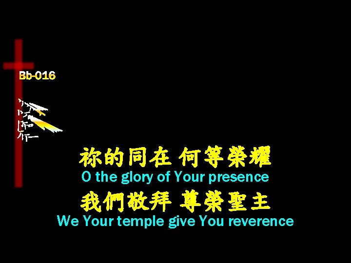祢的同在 何等榮耀 O the glory of Your presence 我們敬拜 尊榮聖主 We Your temple give