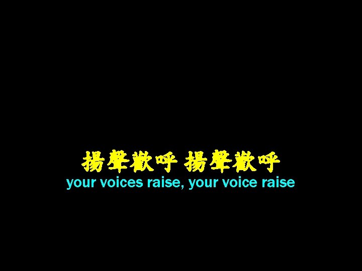揚聲歡呼 your voices raise, your voice raise 