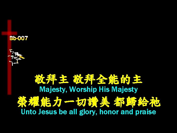 敬拜主 敬拜全能的主 Majesty, Worship His Majesty 榮耀能力一切讚美 都歸給祂 Unto Jesus be all glory, honor