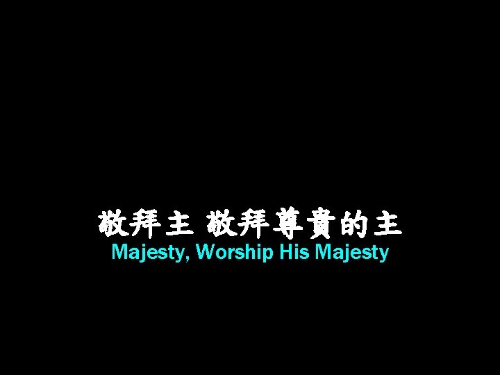 敬拜主 敬拜尊貴的主 Majesty, Worship His Majesty 